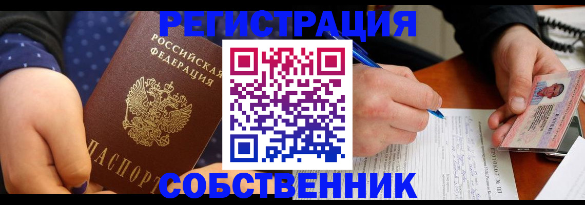 прописка от собственника в Гаджиево